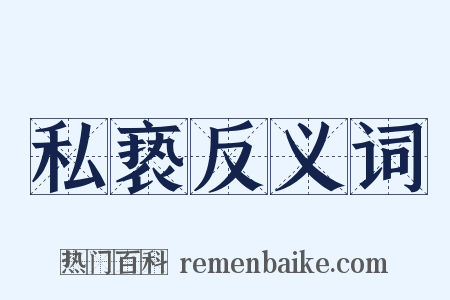 私亵反义词是什么意思的图片